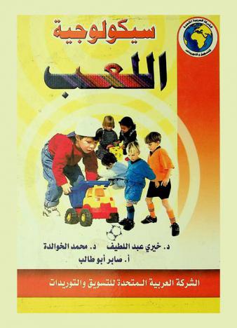  سيكولوجية اللعب