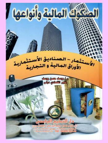  الصكوك المالية وأنواعها : الاستثمار-الصناديق الاستثمارية-الأوراق المالية والتجارية