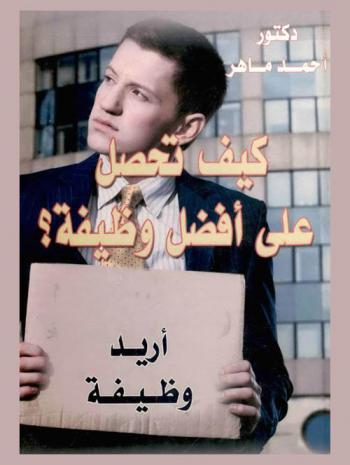  كيف تحصل على أفضل وظيفة ؟ : دليلك إلى تخطيط مستقبلك الوظيفي