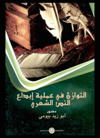  التوازن في عملية إبداع النص الشعري