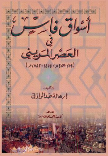  أسواق فاس في العصر المريني (646-869 هـ / 1248-1465 م)