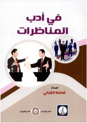  في أدب المناظرات