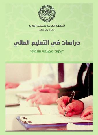  دراسات في التعليم العالي : بحوث محكمة منتقاة