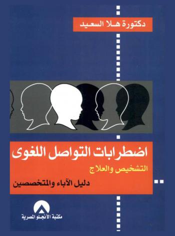  اضطرابات التواصل اللغوي : التشخيص والعلاج : دليل الآباء والمتخصصين