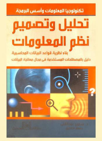 تحليل وتصميم نظم المعلومات : بناء نظرية قواعد البيانات المحاسبية : دليل بالمصطلحات المستخدمة في مجال معالجة البيانات