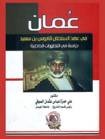  عمان في عهد السلطان قابوس بن سعيد : دراسة في التطورات الداخلية