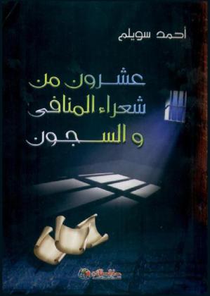 عشرون من شعراء المنافي والسجون