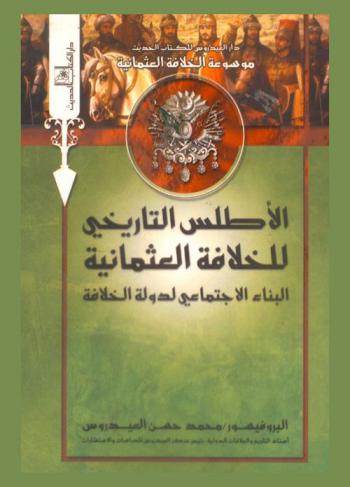 الأطلس التاريخي للخلافة العثمانية : البناء الاجتماعي لدولة الخلافة