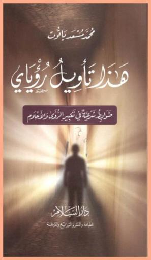  هذا تأويل رؤياي : ضوابط شرعية في تعبير الرؤى والأحلام