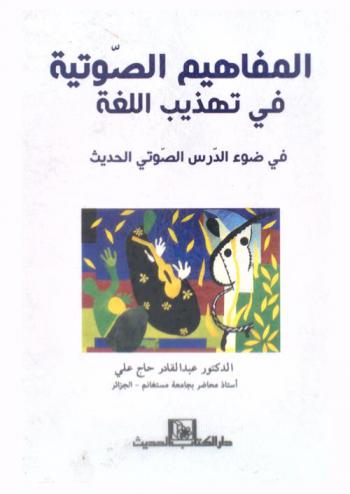  المفاهيم الصوتية في تهذيب اللغة في ضوء الدرس الصوتي الحديث