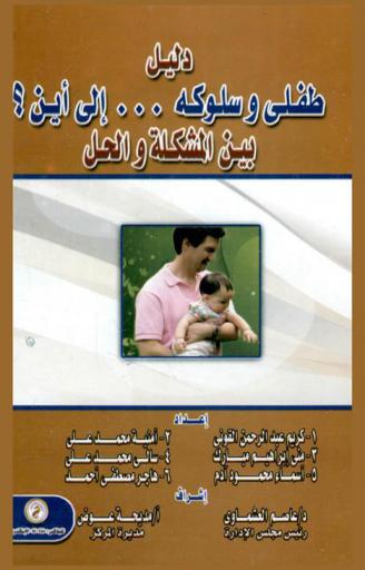 دليل طفلي وسلوكه إلى أين ؟ بين المشكلة والحل