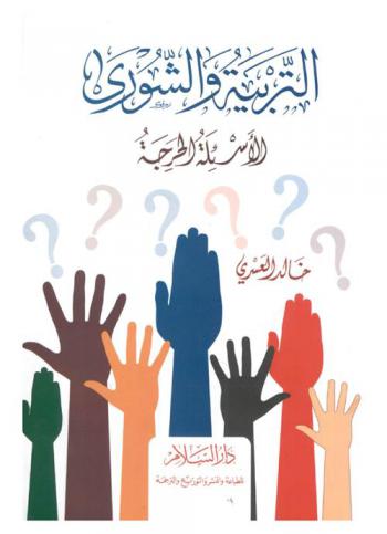  التربية والشورى : الأسئلة الحرجة