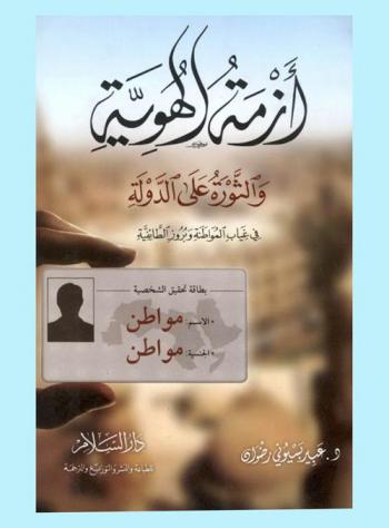  أزمة الهوية والثورة على الدولة في غياب المواطنة وبروز الطائفية