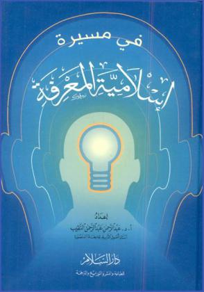 في مسيرة إسلامية المعرفة