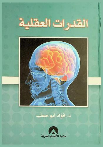  القدرات العقلية