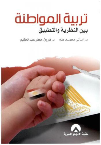  تربية المواطنة بين النظرية والتطبيق