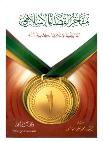 مفاخر القضاء الإسلامي كما يجليها الإسلام في الكتاب والسنة