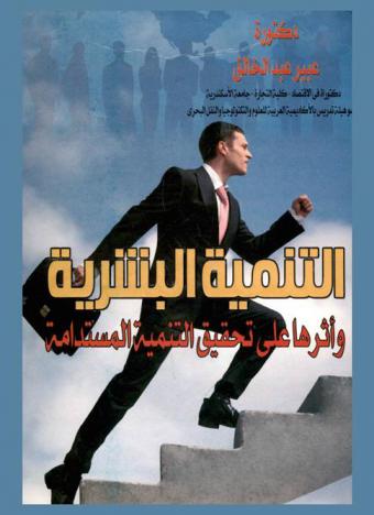  التنمية البشرية وأثرها على تحقيق التنمية المستدامة