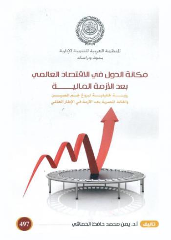  مكانة الدول في الاقتصاد العالمي بعد الأزمة المالية : رؤية تحليلية لبزوغ نجم الصين، الحالة المصرية بعد الأزمة في الإطار العالمي