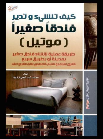  كيف تنشأ وتدير فندقا صغيرا-موتيل : طريقة عملية لإنشاء فندق صغير بمدينة أو بطريق سريع : \مشروع استثماري للشباب الطامحين لعمل مشروع صغير\