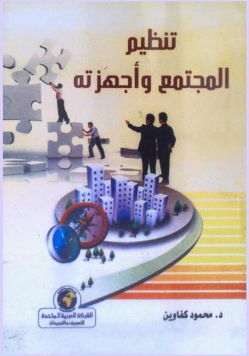  تنظيم المجتمع وأجهزته