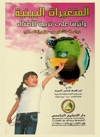  المتغيرات البيئية وأثرها على تربية الأطفال : دراسة-تشخيص-طرق العلاج