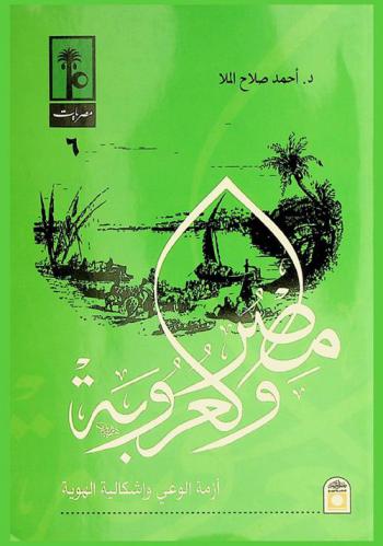 مصر العروبة : أزمة الوعي وإشكالية الهوية