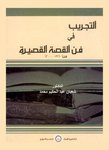  التجريب في فن القصة القصيرة من (1960 : 2000)