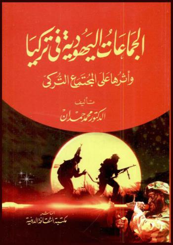  الجماعات اليهودية في تركيا وأثرها على المجتمع التركي