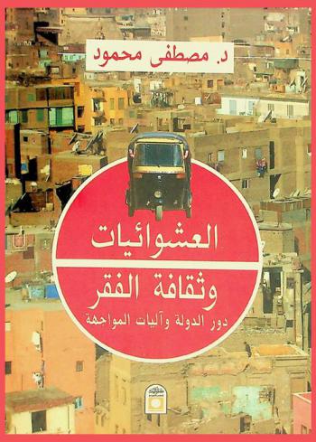  العشوائيات وثقافة الفقر : دور الدولة وآليات المواجهة
