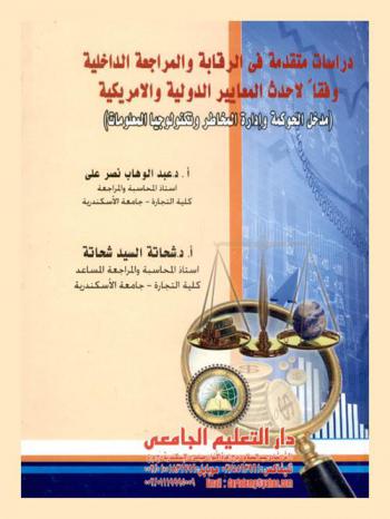  دراسات متقدمة في الرقابة والمراجعة الداخلية وفقا لأحدث المعايير الدولية الأمريكية : (مدخل الحوكمة وإدارة المخاطر وتكنولوجيا المعلومات)