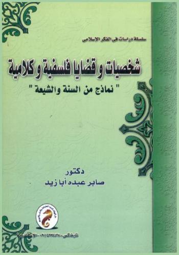 شخصيات وقضايا فلسفية كلامية : (نماذج من السنة والشيعة)