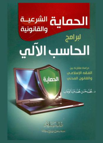 الحماية الشرعية والقانونية لبرامج الحاسب الآلي : دراسة مقارنة بين الفقه الإسلامي والقانون المدني