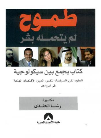  طموح لم يتحمله بشر : كتاب يجمع بين سيكولوجية العلم، الفن، السياسة، النفس، الدين، الاقتصاد، المتعة، في آن واحد