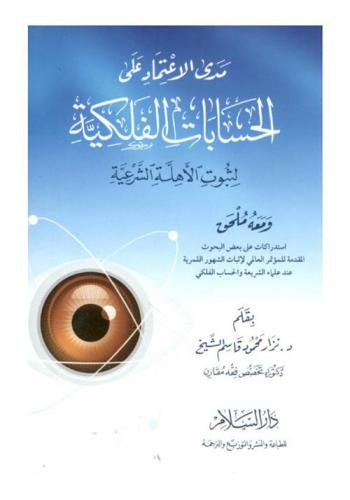 مدى الاعتماد على الحسابات الفلكية لثبوت الأهلة الشرعية