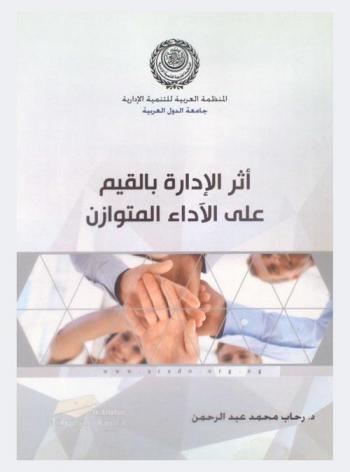  أثر الإدارة بالقيم على الأداء المتوازان بالتطبيق على القطاع المصرفي السوداني في الفترة (2006-2012 م)