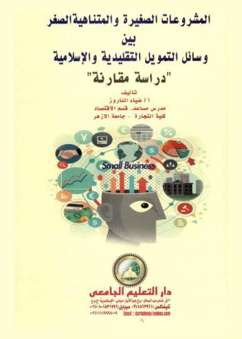  المشروعات الصغيرة والمتناهية الصغر بين وسائل التمويل التقليدية والإسلامية : \دراسة مقارنة\