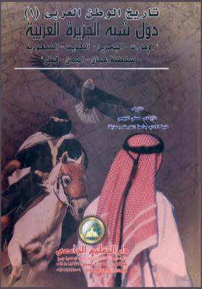 دول شبه الجزيرة العربية : (الإمارات-البحرين-الكويت-السعودية-سلطنة عمان-اليمن-قطر)