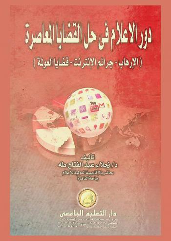  دور الإعلام في حل القضايا المعاصرة : (الإرهاب-جرائم الإنترنت-قضايا العولمة)