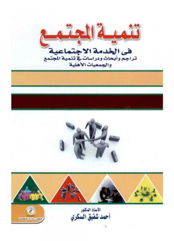  تنمية المجتمع في الخدمة الاجتماعية : تراجم وأبحاث ودراسات في تنمية المجتمع والجمعيات الأهلية