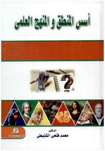 أسس المنطق والمنهج العلمي