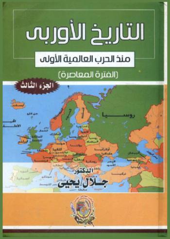  التاريخ الأوروبي الحديث والمعاصر حتى الحرب العالمية الأولى