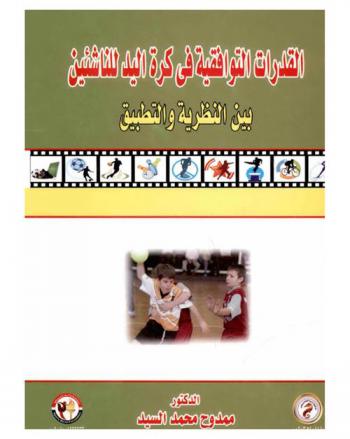  القدرات التوافقية في كرة اليد للناشئين بين النظرية والتطبيق