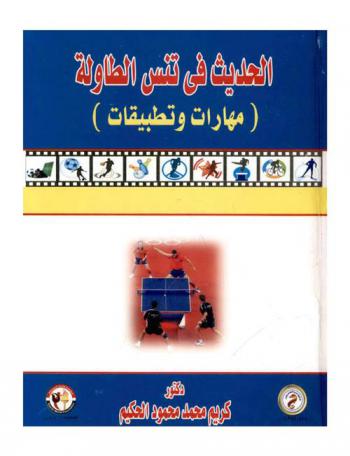  الحديث في تنس الطاولة : مهارات وتطبيقات
