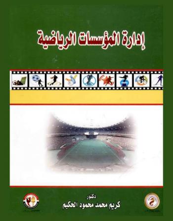 إدارة المؤسسات الرياضية