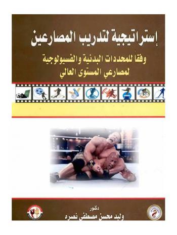  استراتيجية لتدريب المصارعين وفقا للمحددات البدنية والفسيولوجية لمصارعي المستوى العالي