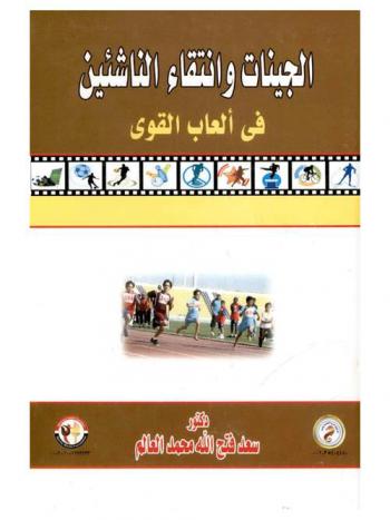 الجينات وانتقاء الناشئين في ألعاب القوى