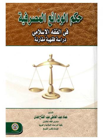  حكم الودائع المصرفية في الفقه الإسلامي : دراسة فقهية مقارنة