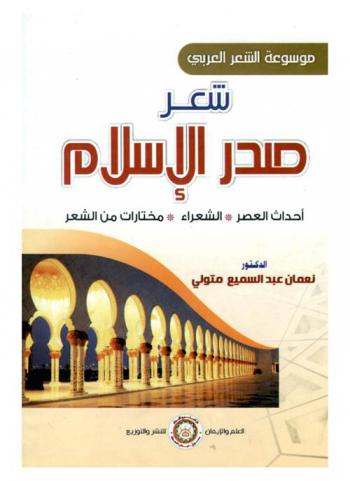 عصر صدر الإسلام، أحداث العصر، الشعراء، مختارات من الشعر