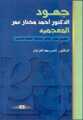  جهود الدكتور أحمد مختار عمر المعجمية : دراسة وصفية نقدية